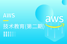 AWS技术教育