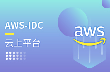 AWC-IDC云上平台