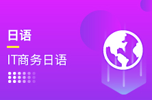 日语IT商务日语