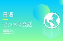 日本語ビジネス会話