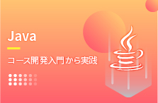 JavaJavaコース開発入門から実践