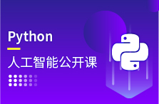 Python人工智能公开课
