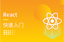 React快速入门
