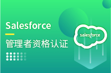 Salesforce管理者资格认证